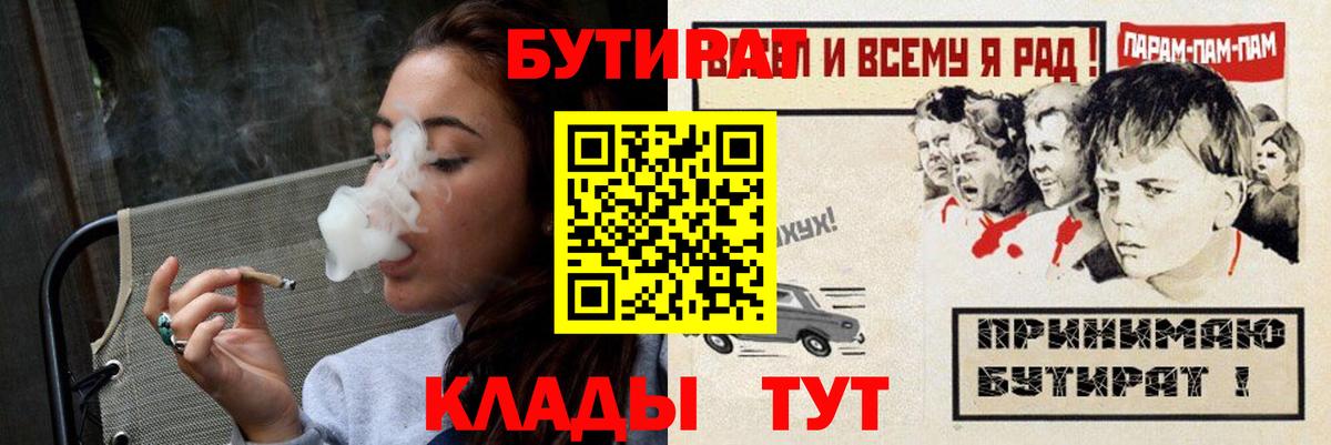 Бутират 1.4BDO  Вход с VPN  Моршанск 