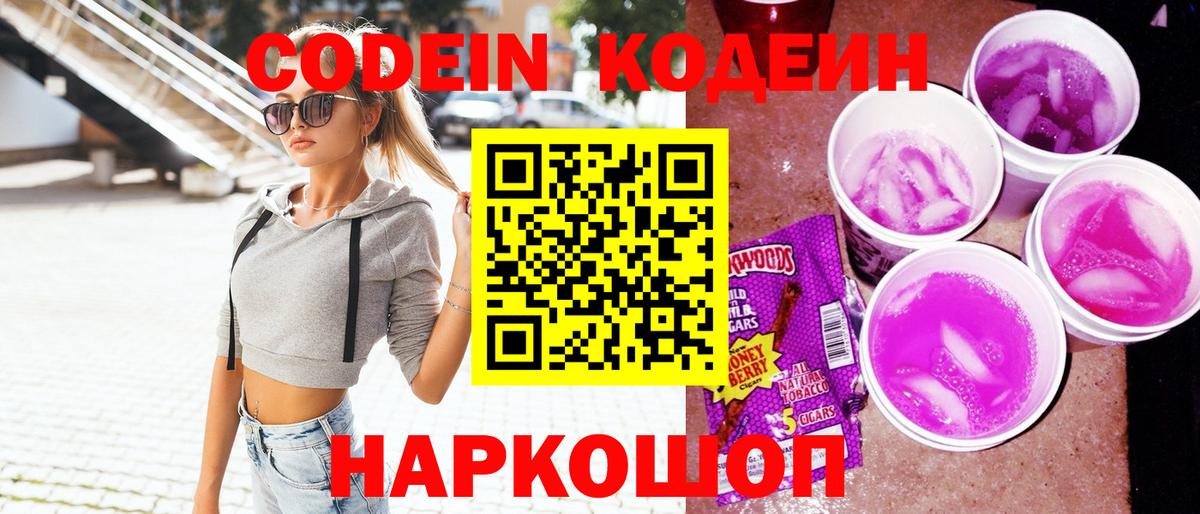 Кодеин Purple Drank Моршанск
